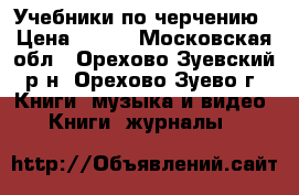 Учебники по черчению › Цена ­ 150 - Московская обл., Орехово-Зуевский р-н, Орехово-Зуево г. Книги, музыка и видео » Книги, журналы   